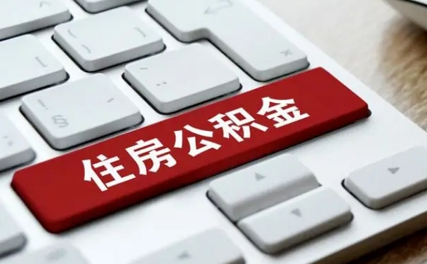 营口珠海市住房公积金管理中心（珠海市住房公积金管理中心局长）